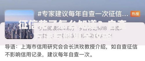 征信花了怎么知道？自查方法与修复全攻略