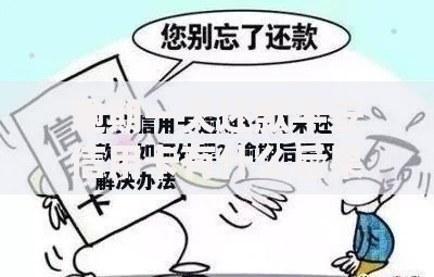 逾期一天还款平安信用卡有什么后果？如何补救？
