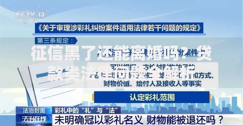 征信黑了还能离婚吗？贷款类法律问题全解析