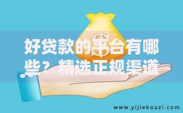 好贷款的平台有哪些？精选正规渠道助您轻松借贷