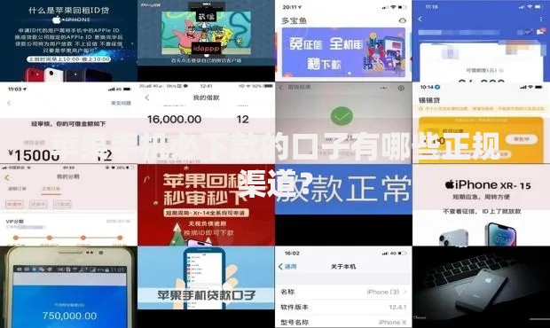 苹果手机必下款的口子有哪些正规渠道？
