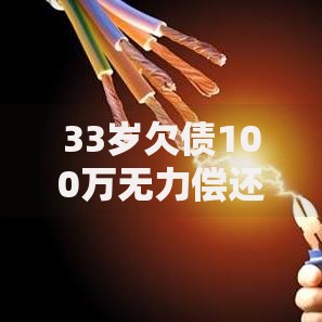 33岁欠债100万无力偿还怎办？五步自救方案助你走出困境