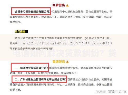 碧桂园物业总部电话投诉电话如何解决贷款纠纷？贷款流程解析