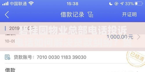 碧桂园物业总部电话投诉电话如何解决贷款纠纷？贷款流程解析