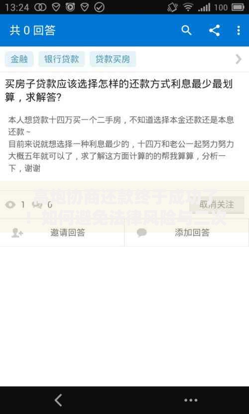 高炮协商还款终于成功了！如何避免法律风险与二次催收