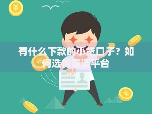 有什么下款的小贷口子？如何选择靠谱平台