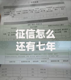 征信怎么还有七年前的记录？逾期影响与消除方法