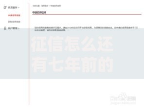 征信怎么还有七年前的记录？逾期影响与消除方法