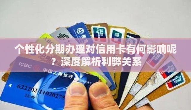 个性化分期办理对信用卡有何影响呢？深度解析利弊关系
