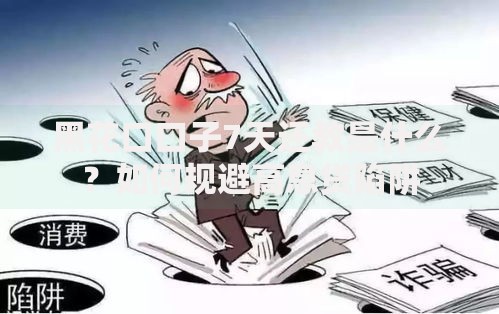 黑花口口子7天还教是什么？如何规避高息贷陷阱