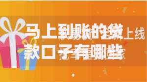 马上到账的贷款口子有哪些？如何快速申请？