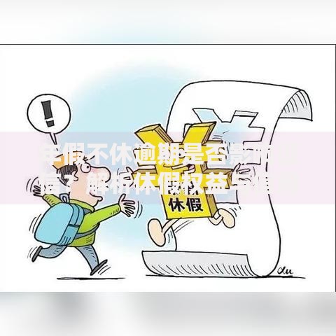 年假不休逾期是否影响征信？解析休假权益与信用关联
