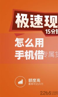 怎么用手机借钱马上到账？详细操作指南与注意事项