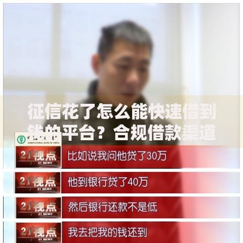 征信花了怎么能快速借到钱的平台？合规借款渠道解析