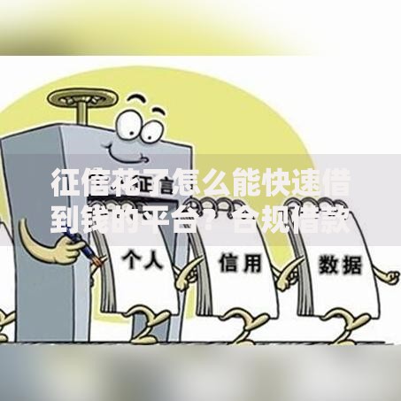 征信花了怎么能快速借到钱的平台？合规借款渠道解析