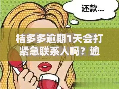 桔多多逾期1天会打紧急联系人吗？逾期处理规则解析