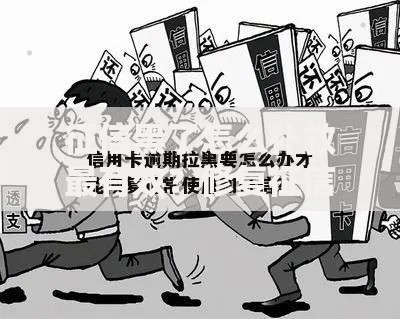 征信黑了怎么补救最有效？修复征信的6大实用方法