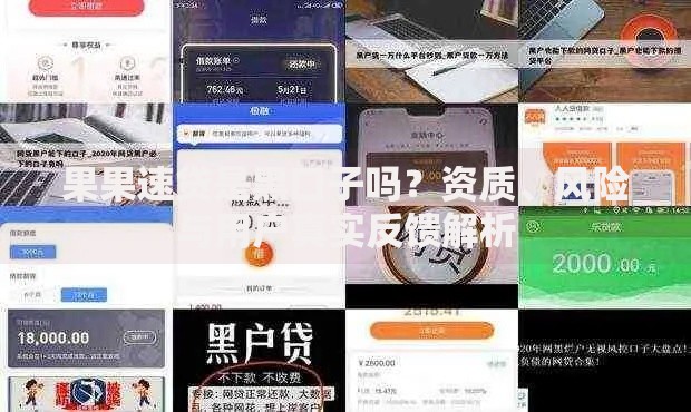 果果速贷是黑口子吗？资质、风险与用户真实反馈解析