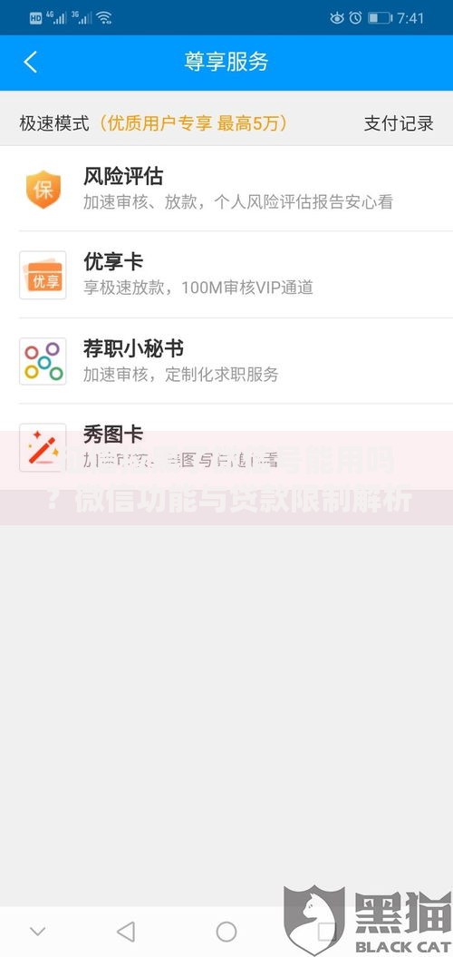 征信拉黑了微信号能用吗？微信功能与贷款限制解析
