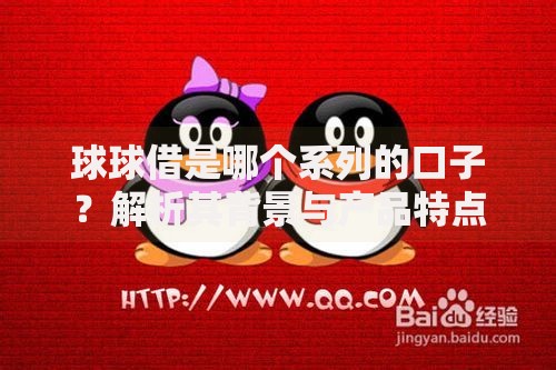 球球借是哪个系列的口子？解析其背景与产品特点