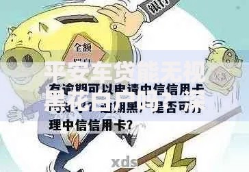 平安车贷能无视黑花白户吗？深度解析征信难题与贷款审批