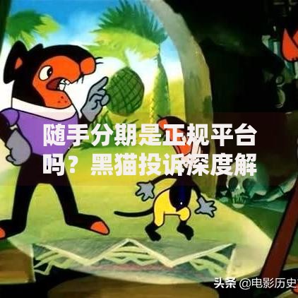 随手分期是正规平台吗？黑猫投诉深度解析贷款风险
