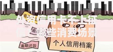 外资信用卡不上征信？哪些消费场景不受影响