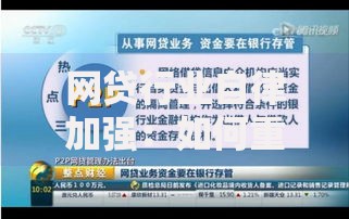 网贷行业自律加强：如何重塑用户信任与行业规范？
