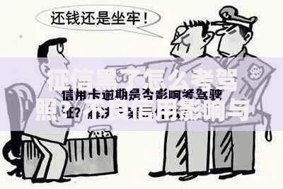 征信黑了怎么考驾照？不良信用影响与解决途径解析