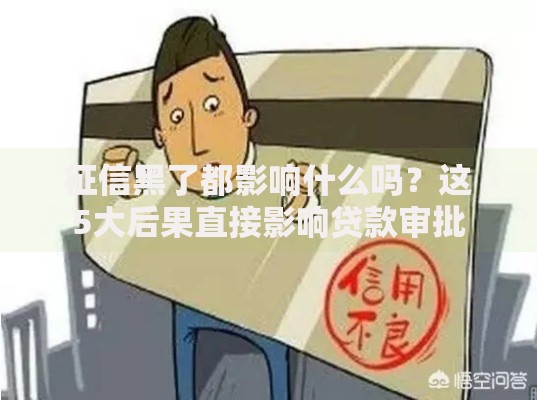 征信黑了都影响什么吗？这5大后果直接影响贷款审批