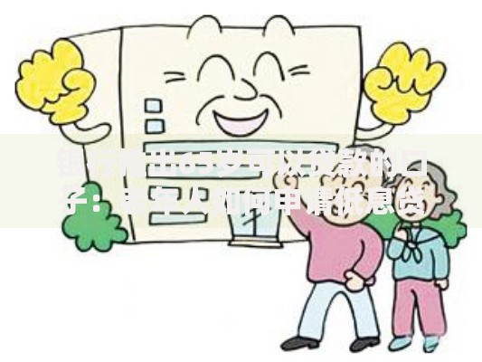 银行推出65岁可以贷款的口子：老年人如何申请低息贷款？
