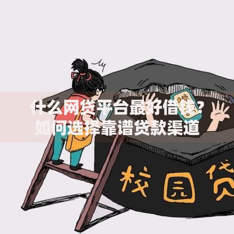 什么网贷平台最好借钱？如何选择靠谱贷款渠道
