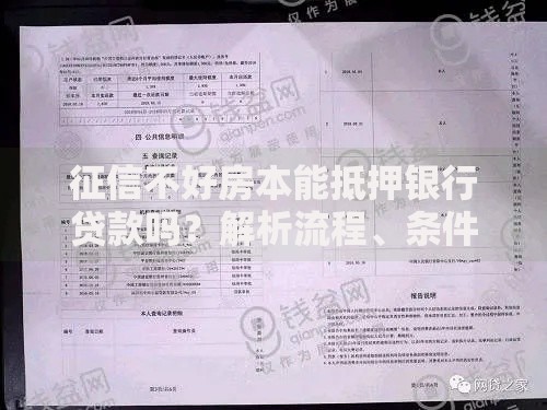 征信不好房本能抵押银行贷款吗？解析流程、条件及注意事项
