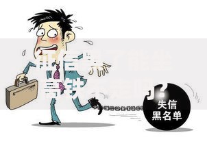 征信黑了能坐高铁不走吗？失信影响出行全解析