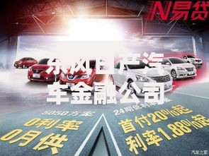 东风日产汽车金融公司逾期如何处理？解决方案全解析