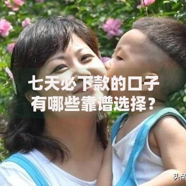 七天必下款的口子有哪些靠谱选择？审核快、门槛低、到账稳