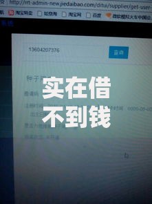 实在借不到钱了急用一万？5种合法筹资方案深度解析