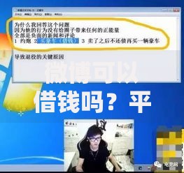 微博可以借钱吗？平台贷款功能解析与使用指南