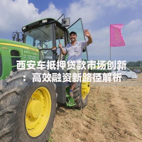 西安车抵押贷款市场创新：高效融资新路径解析