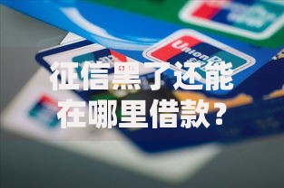 征信黑了还能在哪里借款？这5类渠道可尝试