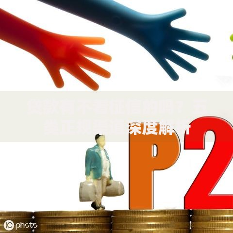 贷款有不看征信的吗？五类正规渠道深度解析
