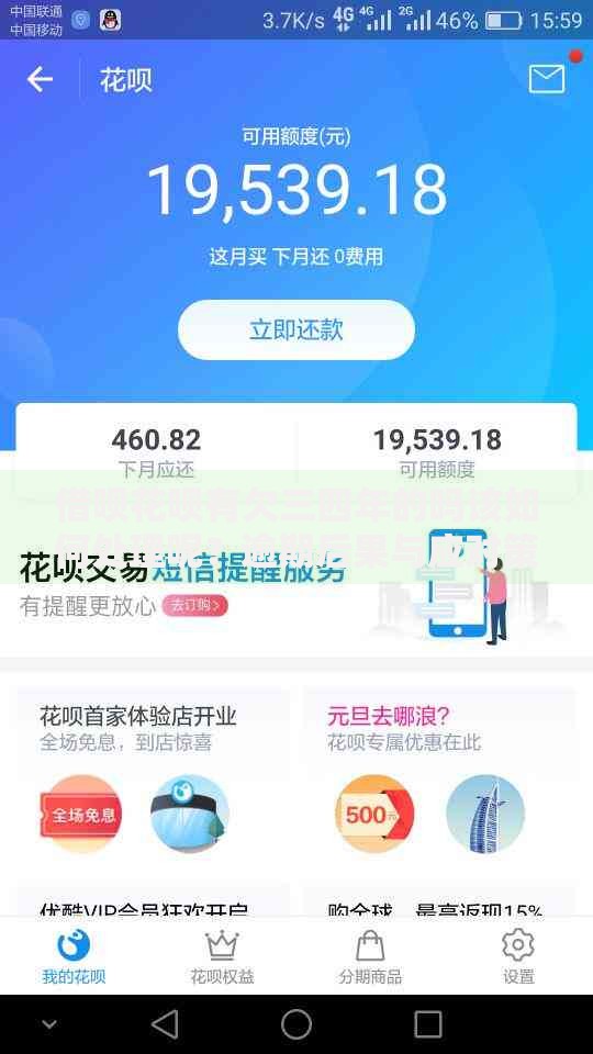 借呗花呗有欠三四年的吗该如何处理呢？逾期后果与应对策略