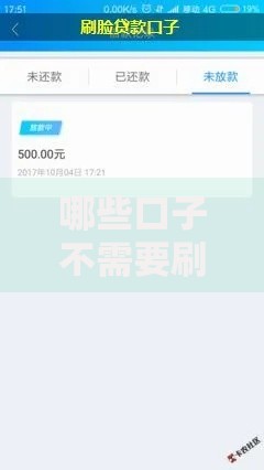 哪些口子不需要刷脸？免刷脸贷款平台全解析