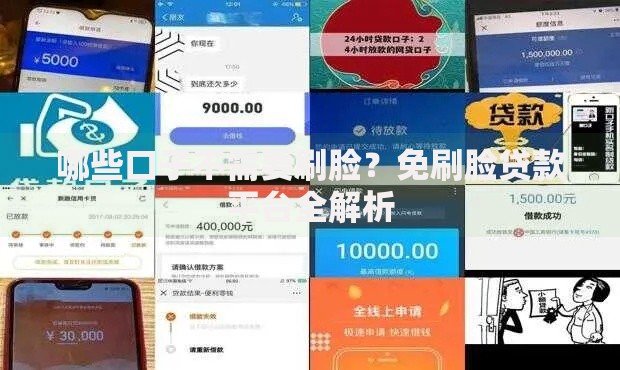 哪些口子不需要刷脸？免刷脸贷款平台全解析