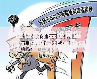 征信黑了会被网爆吗？深度解析信用风险与隐私保护
