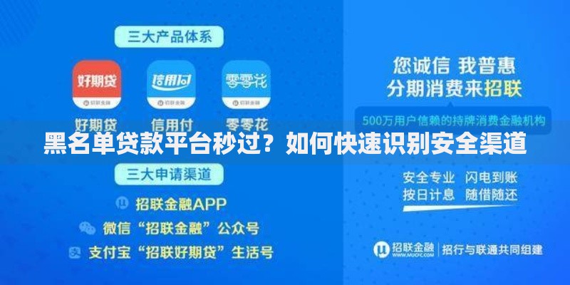 黑名单贷款平台秒过？如何快速识别安全渠道