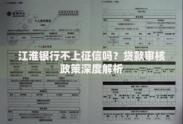 江淮银行不上征信吗？贷款审核政策深度解析