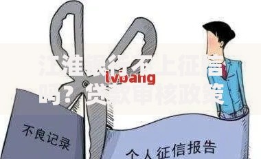 江淮银行不上征信吗？贷款审核政策深度解析