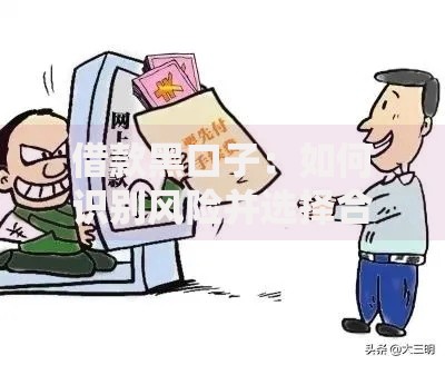 借款黑口子：如何识别风险并选择合法贷款渠道