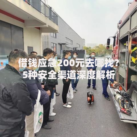 借钱应急200元去哪找？5种安全渠道深度解析